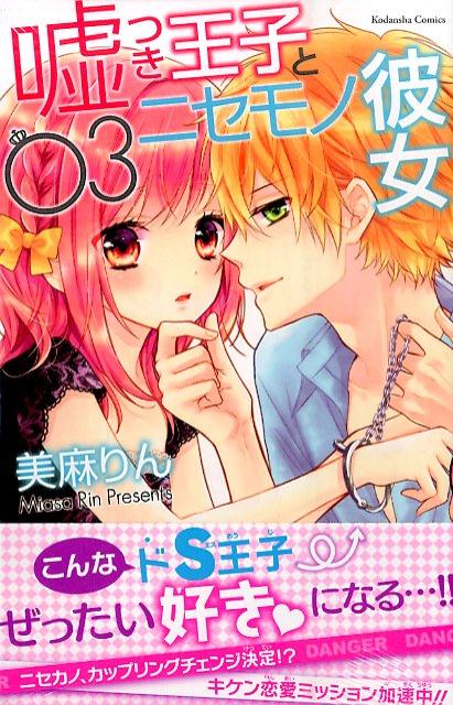 嘘つき王子とニセモノ彼女（3）