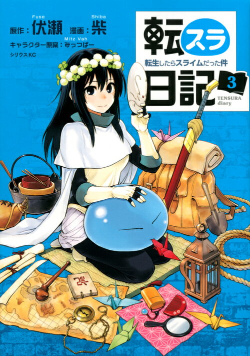 転スラ日記 転生したらスライムだった件(3)