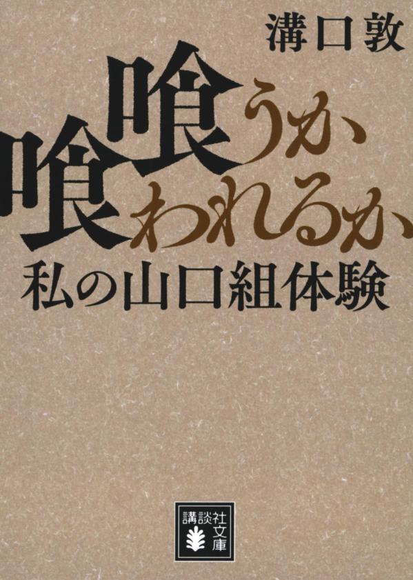 喰うか喰われるか　私の山口組体験 （講談社文庫） [ 溝口 敦 ]