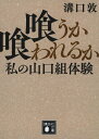 喰うか喰われるか 私の山口組体験 （講談社文庫） 溝口 敦