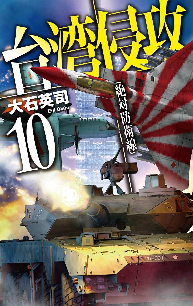 中国人民解放軍の東沙島奇襲上陸に端を発して台湾侵攻は、尖閣諸島を巡る攻防で日本を巻き込み、全滅した第１梯団、一度は台湾南部の占領に成功した第２梯団、そしてこの第３梯団の上陸作戦へと進んでいた。戦争はすでに三週間を過ぎ、解放軍は数百機の軍用機と搭乗員、そして陸兵三万以上を失っていたが、台湾の首都台北に着実に近づいていた。その間、大陸では、ＣＯＶＩＤ-１９を越える致死性の感染症が蔓延していたが、中国は、この戦争を止める気配は無かった。大いなる犠牲の果てに、台湾は平和を取り戻せるのか…痛哭のシリーズ最終巻！