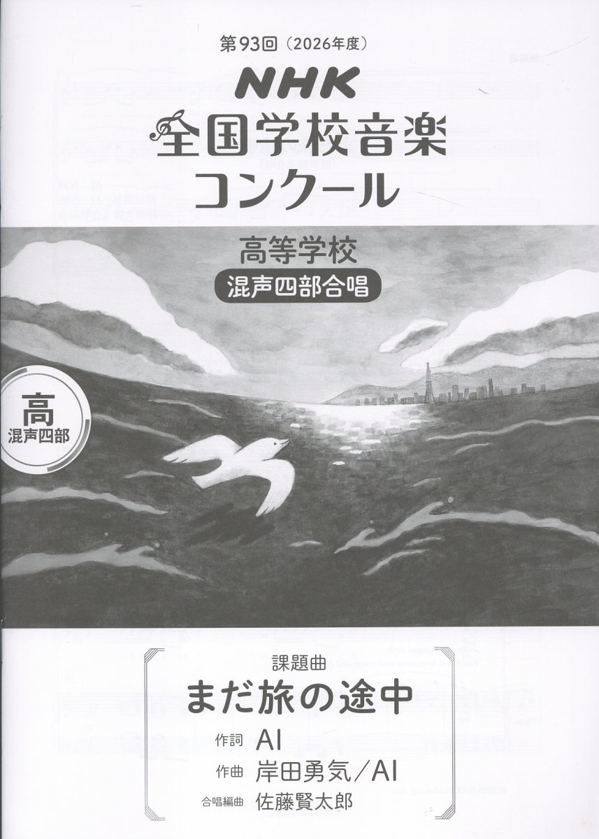 第93回（2026年度）　NHK全国学校音楽コンクール　課題曲　高等学校　混声四部合唱　まだ旅の途中