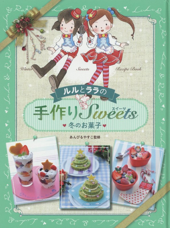 楽天楽天ブックスルルとララの手作りSweets（冬のお菓子） Winter　Sweets　Recipe　Book [ あんびるやすこ ]