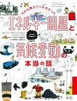 だれも教えてくれなかった　エネルギー問題と気候変動の本当の話 （14歳の世渡り術プラス） [ ジャン=マルク・ジャンコヴィシ ]