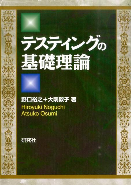 基本理論から最先端理論まで 野口裕之 大隅敦子 研究社テスティング ノ キソ リロン ノグチ,ヒロユキ オオスミ,アツコ 発行年月：2014年08月 ページ数：189p サイズ：単行本 ISBN：9784327384647 野口裕之（ノグチヒロユキ） 1952年大阪府生まれ。東京大学教育学部教育心理学科卒業、東京大学大学院教育学研究科博士課程中途退学、1985年東京大学教育学博士。現在、名古屋大学大学院教育発達科学研究科教授。専門は、テスト理論、言語テスト。項目応答理論における尺度の等化、日本語教育におけるテスティング、ラッシュ・モデルを用いたパフォーマンス測定の尺度化、言語能力基準の開発などを研究。2011年度日本テスト学会学会賞を受賞 大隅敦子（オオスミアツコ） 1963年兵庫県生まれ。早稲田大学政治経済学部政治学科卒業、銀行勤務を経て、東京大学大学院総合文化研究科言語情報学専攻博士課程満期退学。東京大学学術修士。現在、国際交流基金日本語試験センター研究員。専門は日本語教育、言語テスト。特に試験の社会における有用性と波及効果、エビデンスに基づいた言語テストの開発と妥当性の検証、日本語読解能力の測定、欧州における言語テスト開発事情など（本データはこの書籍が刊行された当時に掲載されていたものです） 世界の大規模言語テスト／大規模言語テストにおけるテスティングの検討／大規模テスト開発の流れ／テスト項目の分析／テストの妥当性の検討／テストの信頼性の検討／項目応答理論／尺度得点の等化と垂直尺度化／特異項目機能の検出／パフォーマンス測定に関する分析／CEFRと言語テスト／日本語能力測定に関する独自性について 日本語を題材にし、基本理論から最先端理論まで重要理論を網羅した概説書。 本 語学・学習参考書 語学学習 日本語 人文・思想・社会 教育・福祉 教育