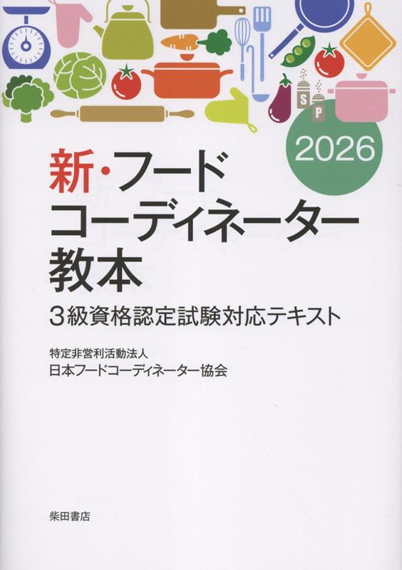 新・フードコーディネーター教本2026