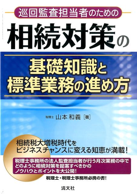 巡回監査担当者のための相続対策の基礎知識と標準業務の進め方