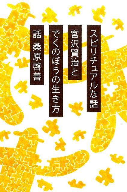 宮沢賢治とでくのぼうの生き方新装版 スピリチュアルな話 [ 桑原啓善 ]