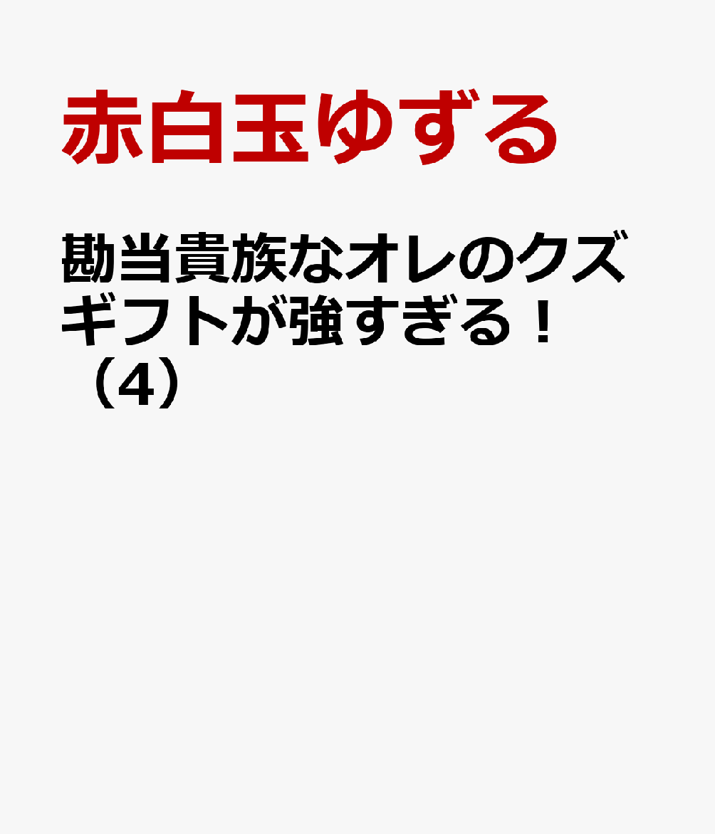 勘当貴族なオレのクズギフトが強すぎる！（4）