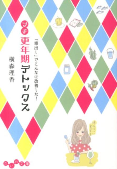プチ更年期デトックス