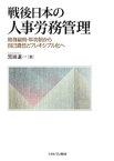 戦後日本の人事労務管理 終身雇用・年功制から自己責任とフレキシブル化へ [ 黒田　兼一 ]