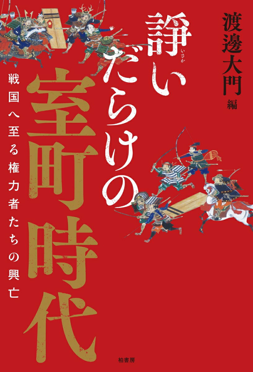 諍いだらけの室町時代 戦国へ至る権力者たちの興亡 渡邊 大門