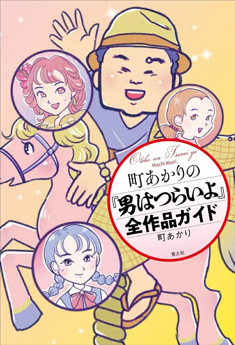町あかりの『男はつらいよ』全作品ガイド [ 町あかり ]