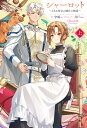 シャーロット 上 ～とある侍女の城仕え物語～ （HJ NOVELS） 守雨