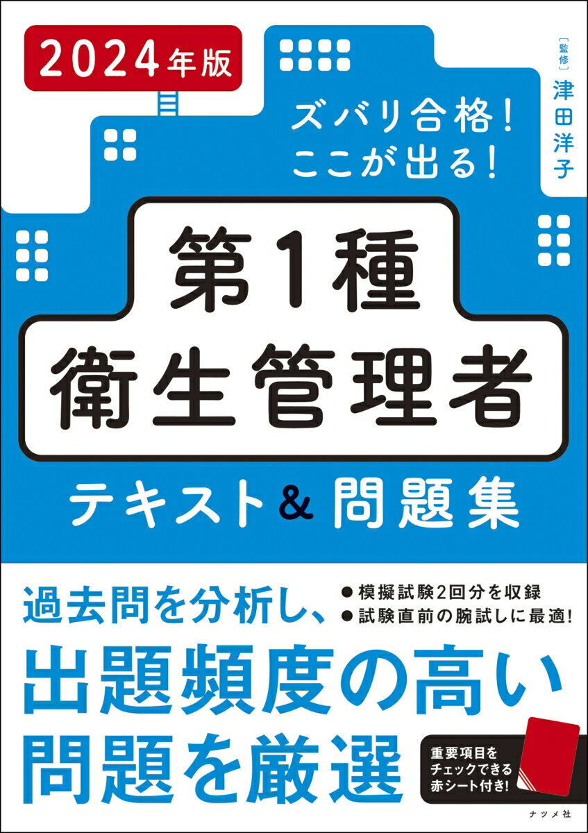 2024年版　ズバリ合格！ここが出る！第1種衛生管理者テキスト＆問題集 [ 津田洋子 ]