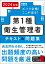 2024年版　ズバリ合格！ここが出る！第1種衛生管理者テキスト＆問題集 [ 津田洋子 ]