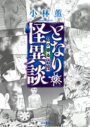 となりの怪異談〜忍び寄る恐怖〜