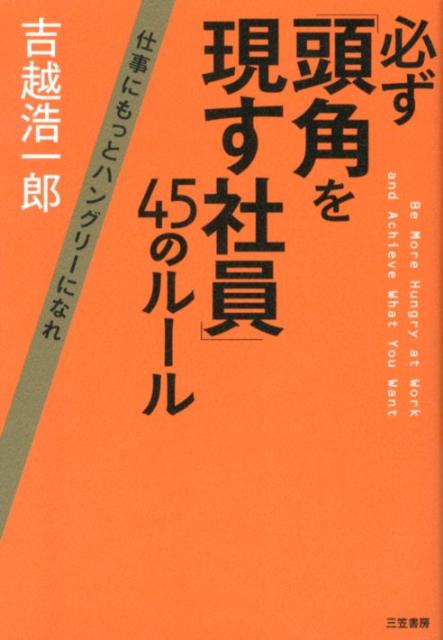 必ず「頭角を現す社員」45のルール