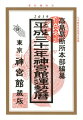 神宮館運勢暦(平成31年)
