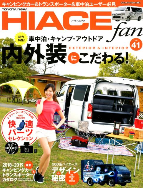 楽天楽天ブックスTOYOTA　new　HIACE　fan（vol．41） 内外装にこだわる！車中泊・キャンプ・アウトドア （ヤエスメディアムック）