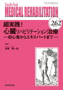 超実践！心臓リハビリテーション治療（2021年6月号No.262）