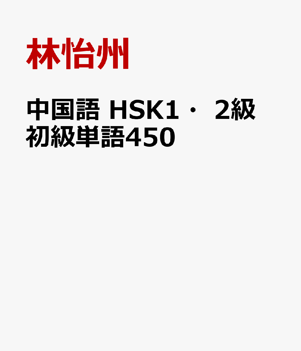 中国語 HSK1・2級 初級単語450