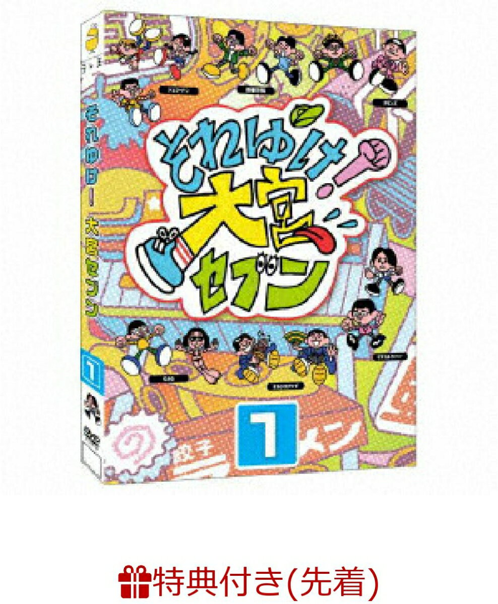 【先着特典】それゆけ!大宮セブン(1)(『それゆけ！大宮セブン 芸人別・生写真』（全6種からランダム1種）)