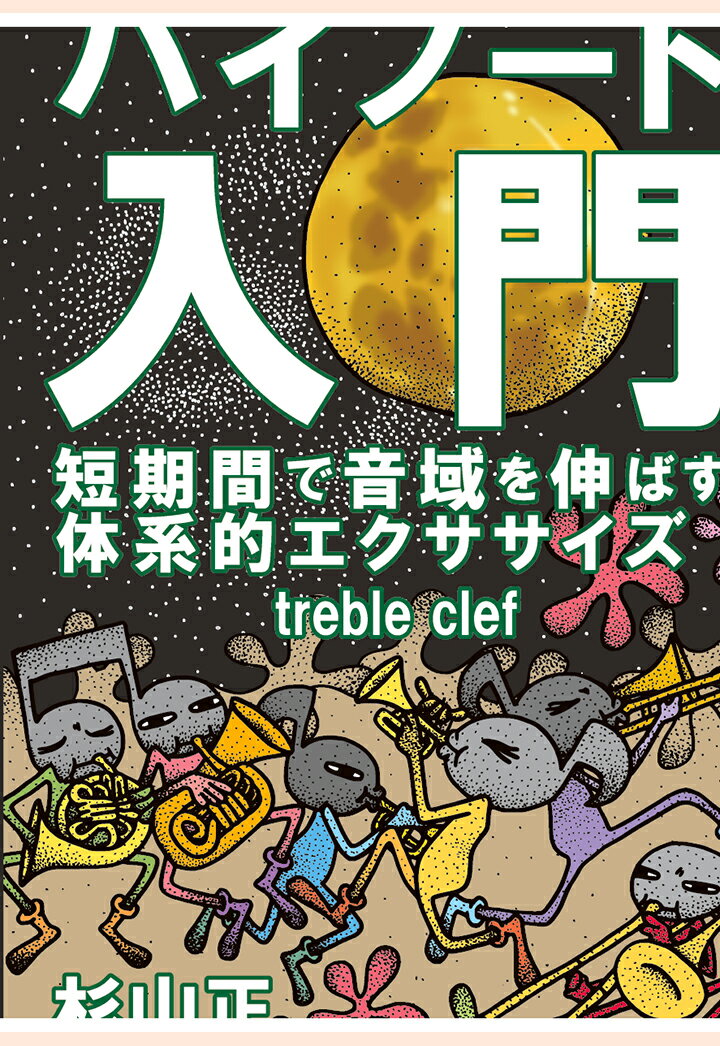 【POD】ハイノート入門（ト音）〜短期間で音域を伸ばす体系的エクササイズ〜