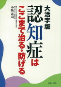 【バーゲン本】認知症はここまで治る・防げる　大活字版