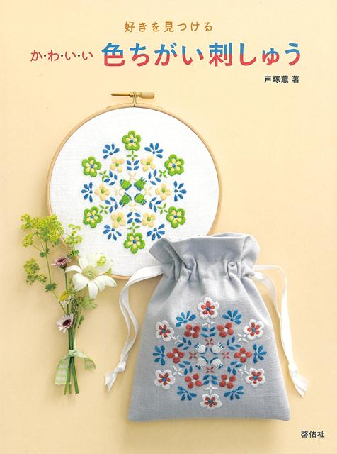 1つの図案の刺しゅうでも、布や糸の色を変えると、その印象はガラリと変わります。そんな「色ちがい刺しゅう」の楽しさを味わっていただけるかわいい作品を1冊にまとめました。あなたの「好き」を見つけて、お気に入りの作品を作ってみましょう。