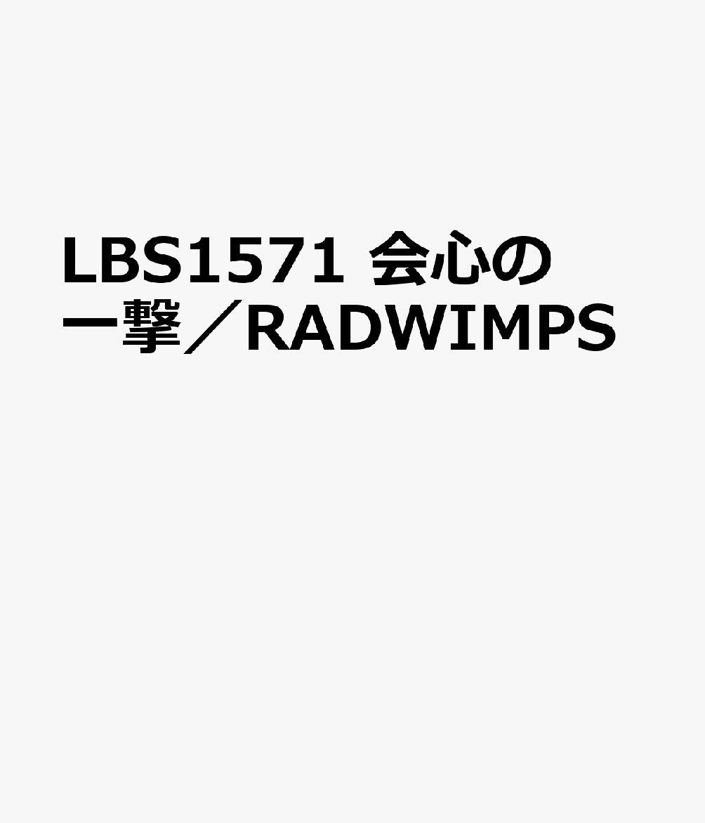 LBS1571　会心の一撃／RADWIMPS