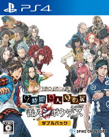 ZERO ESCAPE 9時間9人9の扉 善人シボウデス ダブルパック PS4版の画像