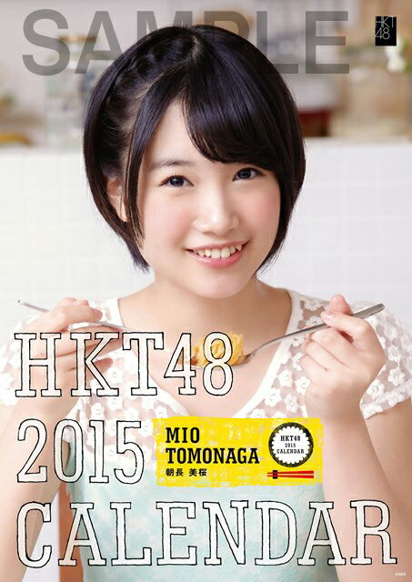 【生写真付き】（壁掛） 朝長 美桜 2015 HKT48 B2カレンダー