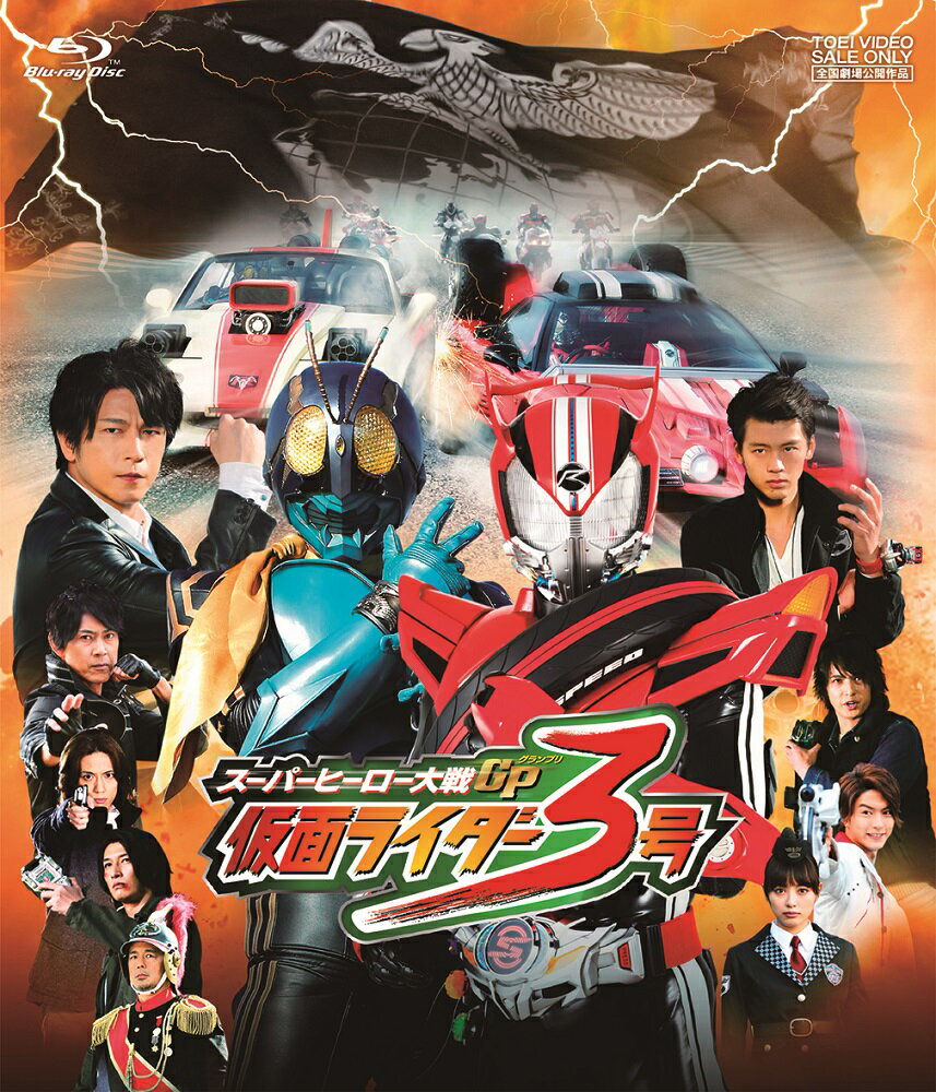 スーパーヒーロー大戦GP 仮面ライダー3号【Blu-ray】 [ 竹内涼真 ]