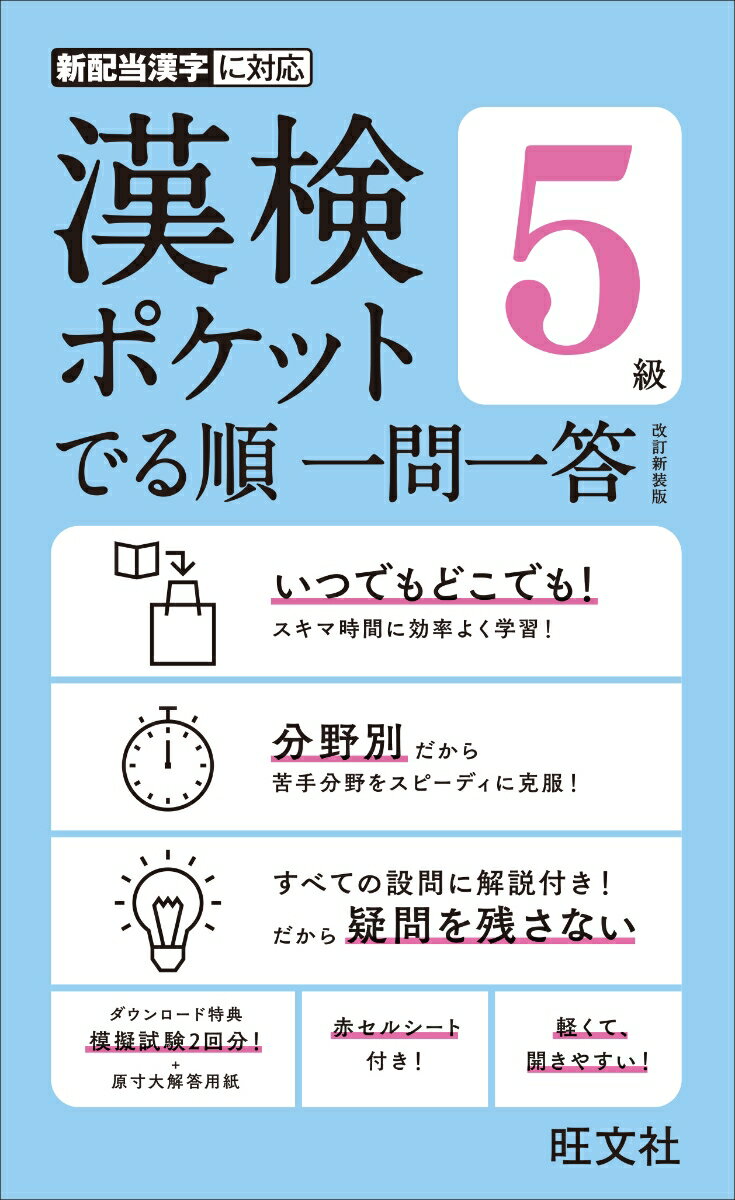 漢検ポケットでる順　一問一答　5級