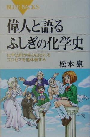 偉人と語るふしぎの化学史