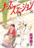 ナース・ステーション 14巻