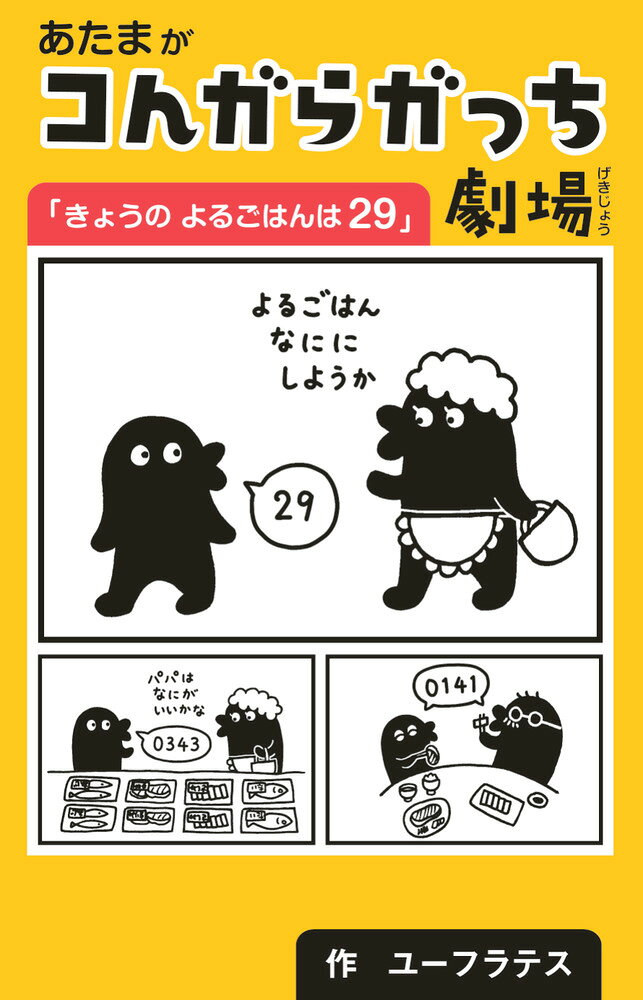 あたまがコんガらガっち劇場「きょうのよるごはんは29」