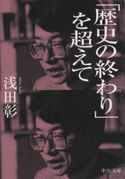 「歴史の終わり」を超えて