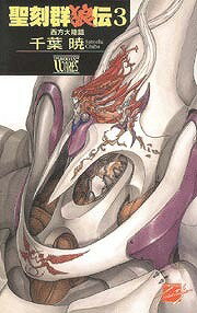 聖刻群狼伝（3）
