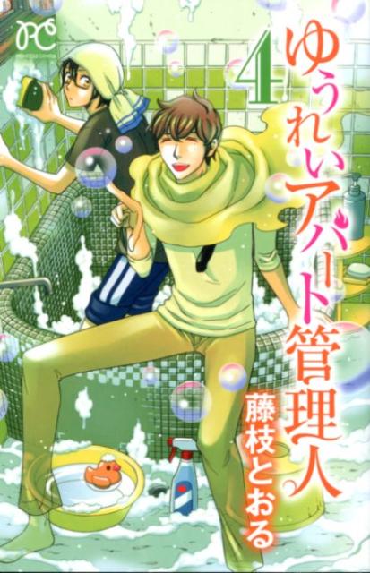 ゆうれいアパート管理人（4）