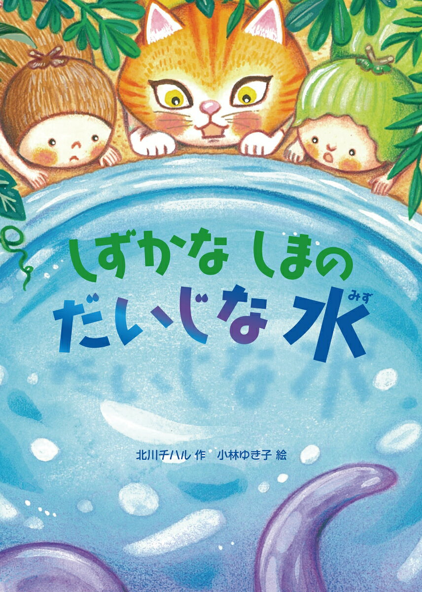 ニャンパーは、キャンプしながらたびするねこです。「きょうは、しずかなしまでひるねしよう」はまべのみせでボートをかりて、リュックをつんで、あおいうみへこぎだしますが…。さあ、どきどきわくわく、たのしいたんけんのはじまりです！