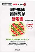 島根県の養護教諭参考書（2018年度版） （教員採用試験参考書シリーズ） [ 協同教育研究会 ]