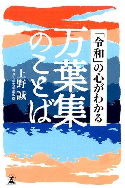 「令和」の心がわかる万葉集のことば [ 上野誠（文学） ]