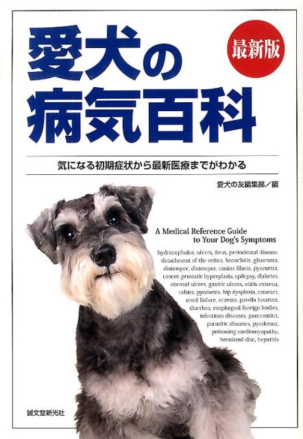 愛犬の病気百科最新版 気になる初期症状から最新医療までがわかる 愛犬の友編集部