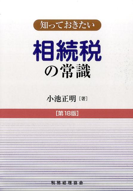 相続税の常識〔第18版〕