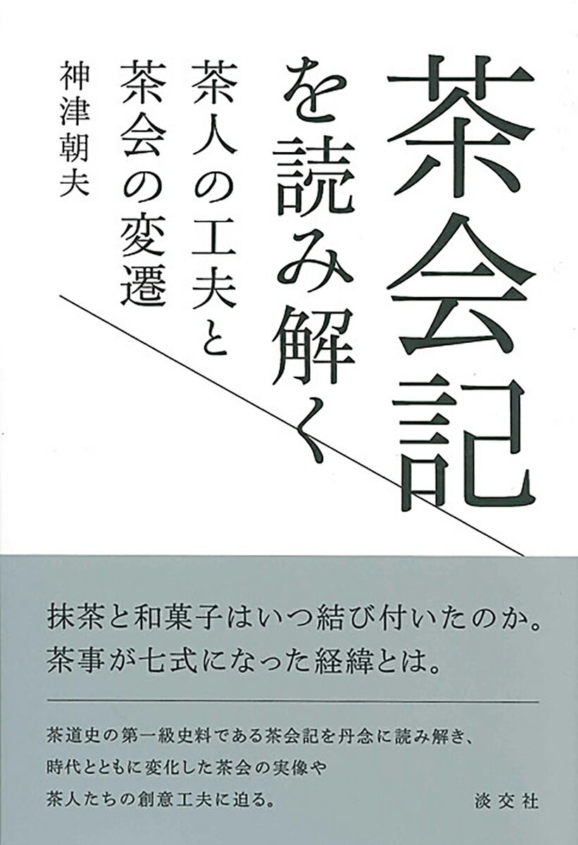 抹茶と和菓子はいつ結び付いたのか。茶事が七式になった経緯とは。茶道史の第一級史料である茶会記を丹念に読み解き、時代とともに変化した茶会の実像や茶人たちの創意工夫に迫る。