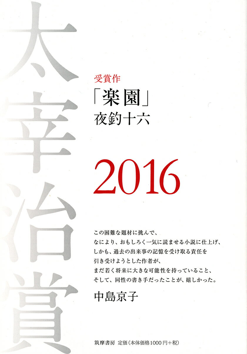 太宰治賞2016