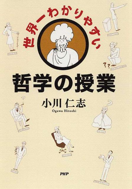 世界一わかりやすい哲学の授業の表紙