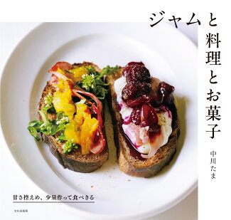 ジャムと料理とお菓子 甘さ控えめ、少量作って食べきるの表紙